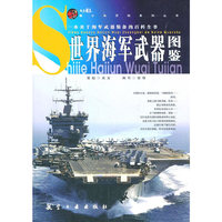 世界海军武器图鉴
