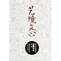 艺境文心-清华大学时代论坛-第一辑