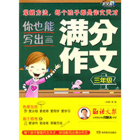 三年级-你也能写出满分作文