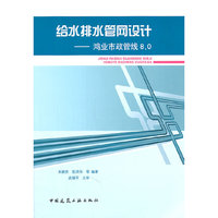 给水排水管网设计-鸿业市政管线8.0