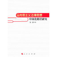 马克思主义法律思想中国化路径研究