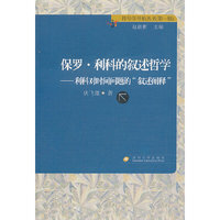 保罗.利科的叙述哲学-利科对时间问题的叙述阐释