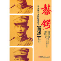 蔡锷自述