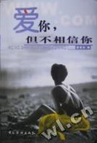 爱你, 但不相信你
