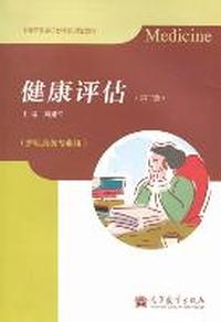 健康评估
