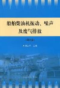 船舶柴油机振动、噪声及废气排放