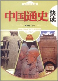 中国通史快读