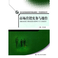 市场营销实务与操作