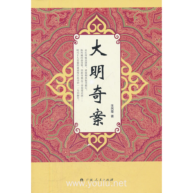 《大明奇案》(明代十大奇案的谜底将在此书中一一为你解开!