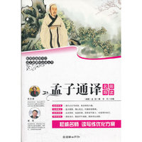 孟子通译-名师导读版