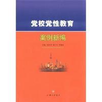 党校党性教育案例新编