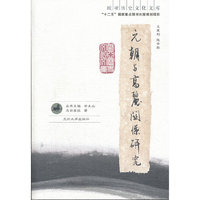 元朝与高丽关系列研究