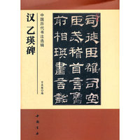 汉 乙瑛碑-中国历代书法选辑