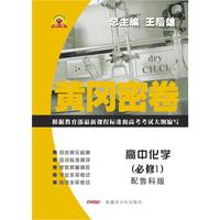 高中化学（必修1）配鲁科版/黄冈密卷