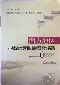 南方地区小城镇水污染控制研究与实践
