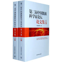 第三届中国能源科学家论坛论文集