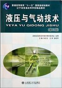 液压与气动技术-(第三版)