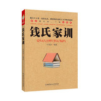 钱氏家训