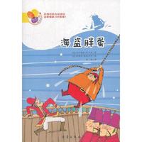 海盗胖蛋——阅读桥系列