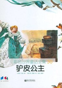 驴皮公主-彩色世界童话全集-30
