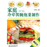 家庭冷荤酱腌泡菜制作(第二版)
