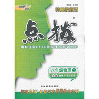 12秋点拨八年级物理R(人教)上