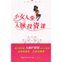 小女人的人脉投资课