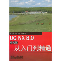 UG NX 8.0中文版从入门到精通