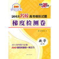数学(文科）--（2013）名校高考模拟试题梯度检测卷