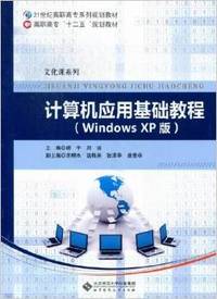 计算机应用基础教程(Windows XP版)