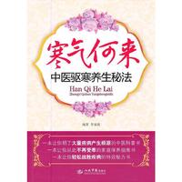 寒气何来.中医驱寒养生秘法