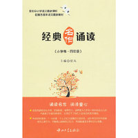 经典名作诵读(小学卷):4年级