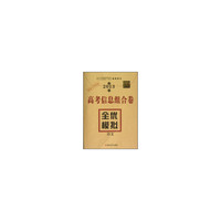 高考信息组合卷·全优模拟. 语文