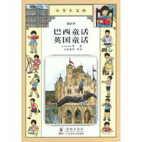 小学生文库019-巴西童话 英国童话