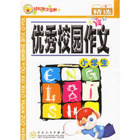 轻松作文宝典-小学生优秀校园作文精选