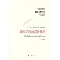 斯宾诺莎的宗教批判