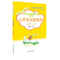 人不长大该多好-中国儿童阅读提升计划-第7辑-适合8-11