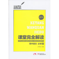 高中语文 必修4-RJYW-课堂完全解读