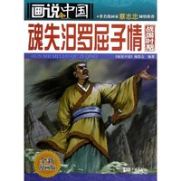 魂失汨罗屈子情-画说中国-战国时期-全新漫画版
