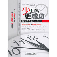少工作.更成功-每天节约90分钟