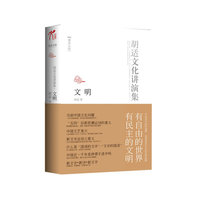 文明-胡适文化讲演集