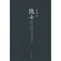 隐士