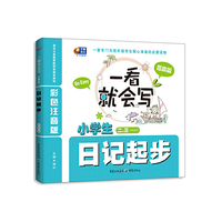 小学生日记起步-一看就会写-提高篇-二三年级适用-彩色注音版