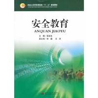 安全教育