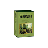 图说世界历史(第二卷)