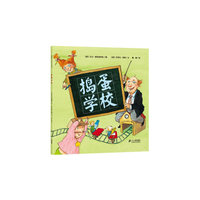 21世纪简装绘本 捣蛋学校