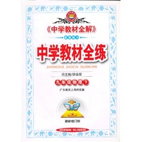 中学教材全练-九年级物理下(广东教育上海科技版)14春中小学教辅全场 满59减9 满100减20 满200减40 满300减60