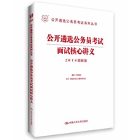 公开遴选公务员考试面试核心讲义