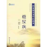 糖尿病-国家级名老中医验案