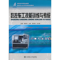 新世纪中等职业教育·数控技术应用类课程规划教材：数控车工技能训练与考级